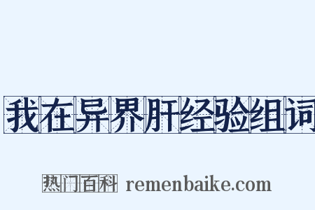 我在异界肝经验组词是什么意思的图片